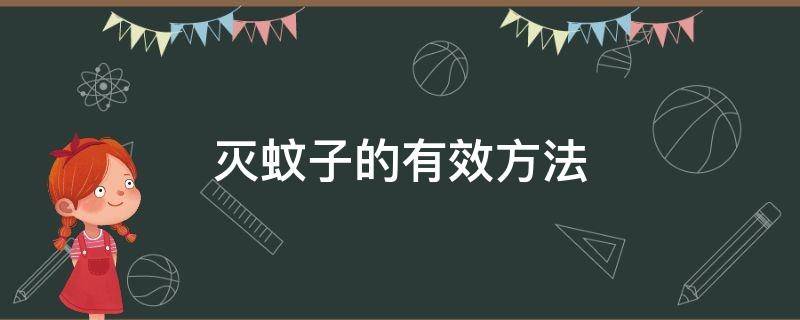 滅蚊子的有效方法 消滅蚊子最好的辦法