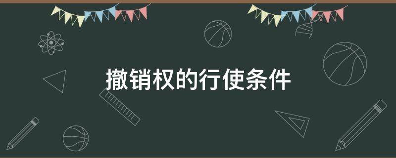 撤銷權(quán)的行使條件 民法撤銷權(quán)的行使條件