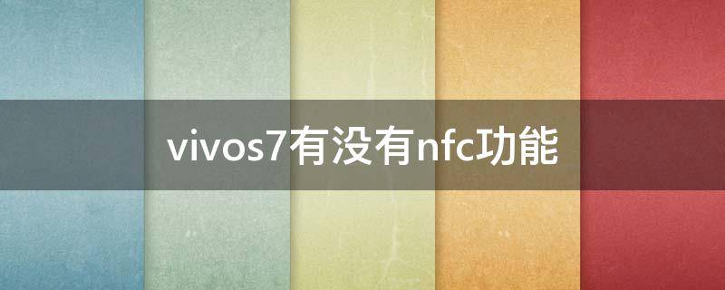 vivos7有沒有nfc功能（vivos7有沒有nfc功能嗎）