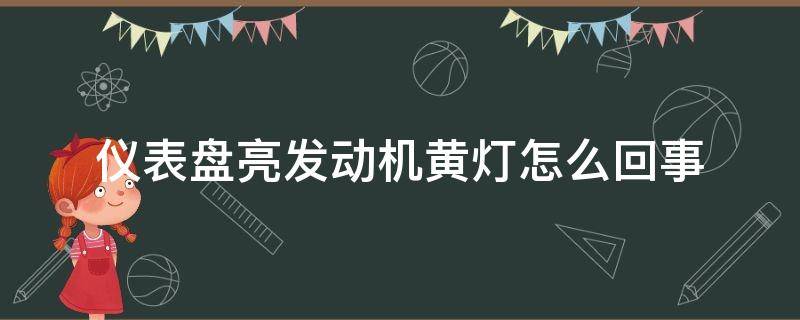 儀表盤亮發(fā)動機(jī)黃燈怎么回事 儀表盤發(fā)動機(jī)亮黃燈是怎么回事