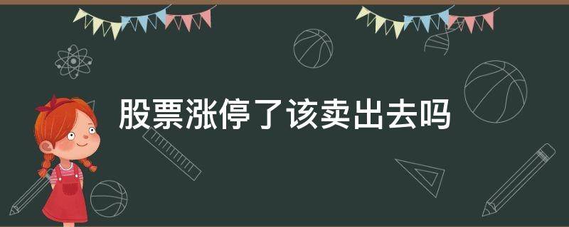 股票涨停了该卖出去吗 股票涨停了要卖出吗