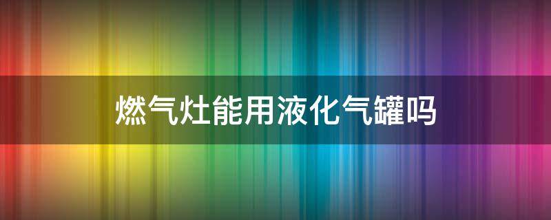 燃?xì)庠钅苡靡夯瘹夤迒幔ㄌ烊粴庠羁梢杂靡夯瘹夤迒幔?></p>
      <p></p>                                     <p>一、燃?xì)庠钅苡靡夯瘹夤迒?/p><p>用燃?xì)庠畈豢梢杂靡夯瘹夤?，由于液化氣和天然氣的成分不同，且氣體、燃燒環(huán)境也所區(qū)別，需要不同結(jié)構(gòu)的灶頭，否則燃燒不完全，雖然可以自己調(diào)節(jié)液化氣的壓力，但燃燒的過程是無法得到調(diào)節(jié)的，造成原料的浪費(fèi)。最主要的是存在一定的安全隱患。</p><p>二、燃?xì)庠詈鸵夯钣惺裁磪^(qū)別</p><p>1、燃?xì)庠詈鸵夯畹?ldquo;噴嘴”出氣孔徑有所區(qū)別，正常燃?xì)庠畹?ldquo;噴嘴”孔徑更大，因?yàn)槎吖鈮毫Σ煌?，不能混用。否則燃?xì)獠蛔銜?huì)熏黑鍋底，不然火苗太小，供氣不足。二者風(fēng)口也有所不同。</p><p>2、由于煤氣壓力較大、噴嘴孔徑比較小，而燃?xì)獾膲毫π?、孔徑相?duì)來說較大，因此不可以混用。</p><p>3、二者工作原理和款式區(qū)別不大，主要是氣咀的孔眼不同，因?yàn)槿細(xì)夂兔簹獾娜紵裏嶂岛蛪毫κ遣煌?。燃?xì)鈮毫χ禐?800帕，煤氣壓力值為2千帕。想要把煤氣灶改成燃?xì)夤艿朗褂檬强梢缘模恍韪脑罹叩膰娮炫c火蓋做下更改即可。</p>                                     </p>    </div>
    
   <div   id=