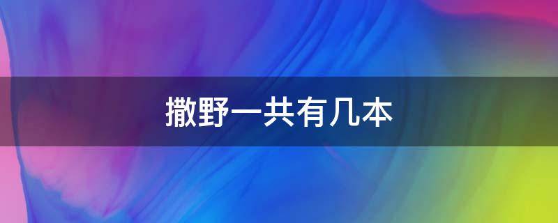 撒野一共有几本（撒野一共有几本实体书?）