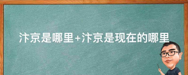 汴京是哪里 知否里的汴京是哪里