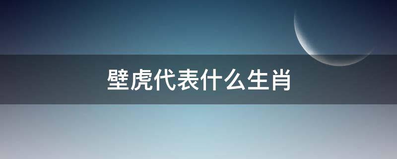 壁虎代表什么生肖（壁虎代表什么生肖屬性）