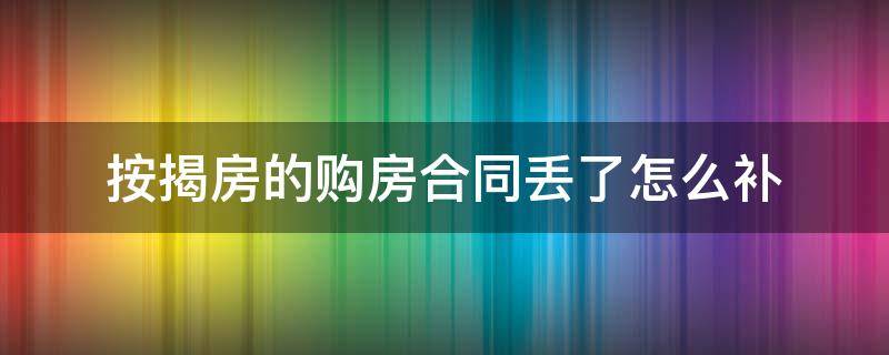 按揭房的购房合同丢了怎么补 按揭购房合同丢了怎么办