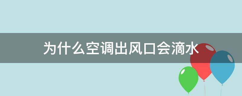 为什么空调出风口会滴水 空调内机出风口滴水是什么原因