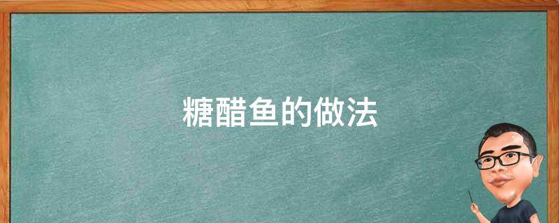 糖醋鱼的做法 糖醋鱼的做法 糖醋汁