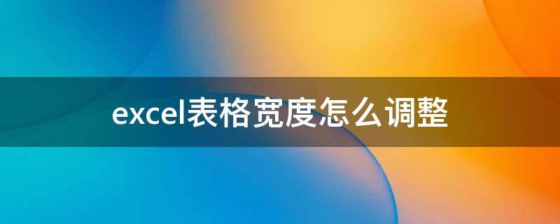 excel表格宽度怎么调整（excel表格宽度怎么调整不了）