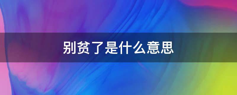 别贫了是什么意思（你好贫是什么意思）