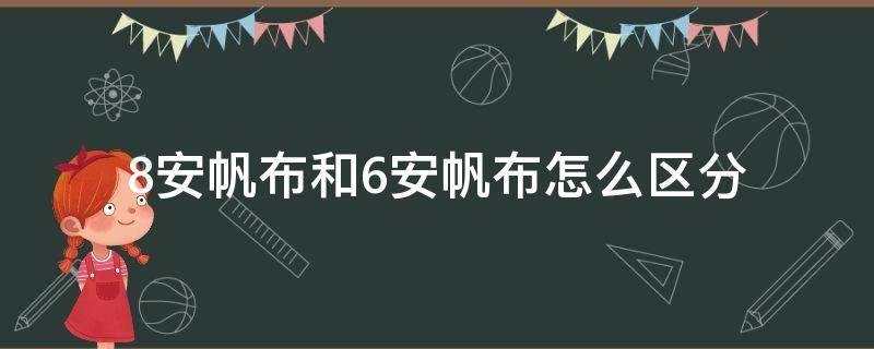 8安帆布和6安帆布怎么區(qū)分（8安和12安帆布區(qū)別）