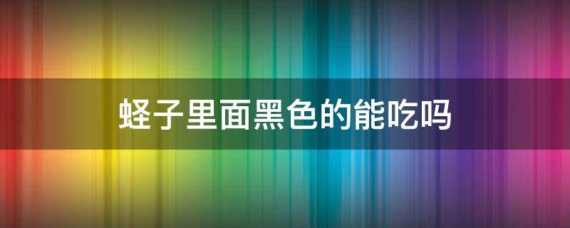 蛏子里面黑色的能吃吗 蛏子里面黑色的能吃吗怎样清理