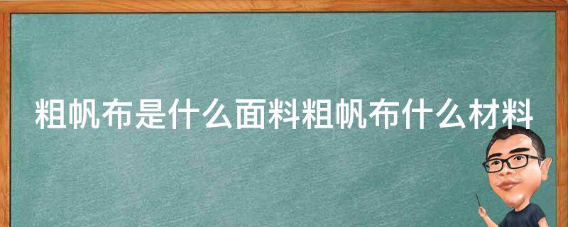 粗帆布是什么面料粗帆布什么材料 粗布和帆布一樣嗎