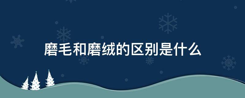 磨毛和磨絨的區(qū)別是什么 磨毛和長絨棉區(qū)別