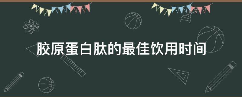 膠原蛋白肽的最佳飲用時間 喝膠原蛋白肽最佳時間