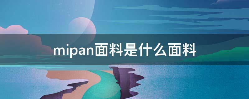 mipan面料是什么面料 mileta面料