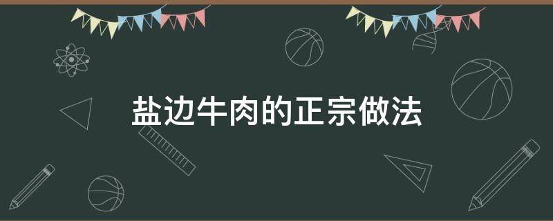 鹽邊牛肉的正宗做法 鹽邊牛肉的正宗做法竅門