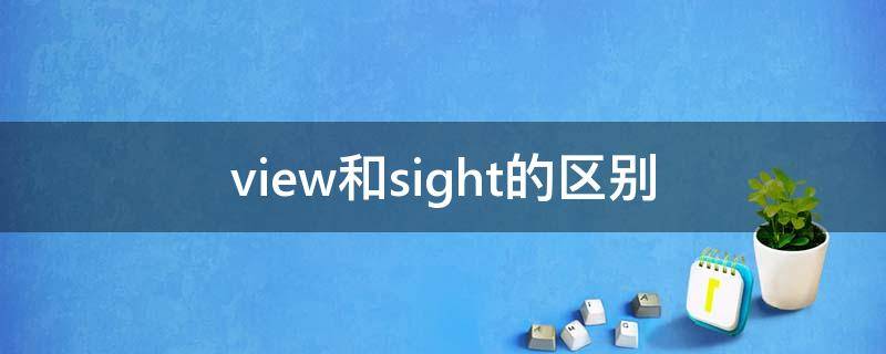 view和sight的区别（view和sight）