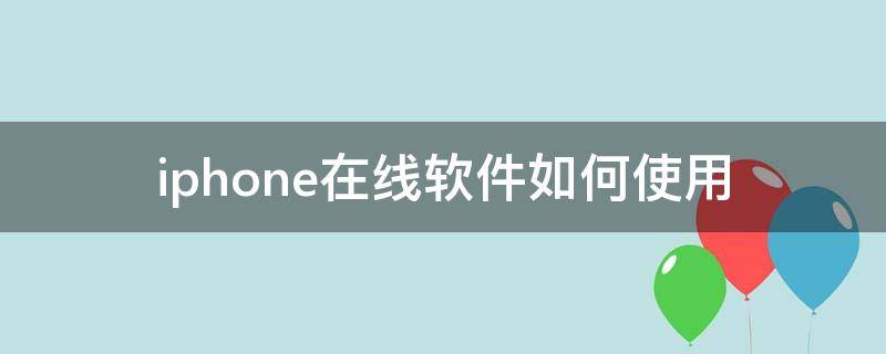 iphone在線軟件如何使用 iPhone上的軟件