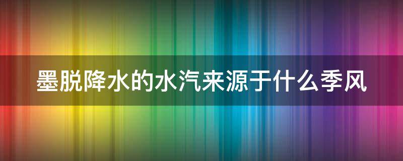 墨脱降水的水汽来源于什么季风（墨脱的气候形成原因）