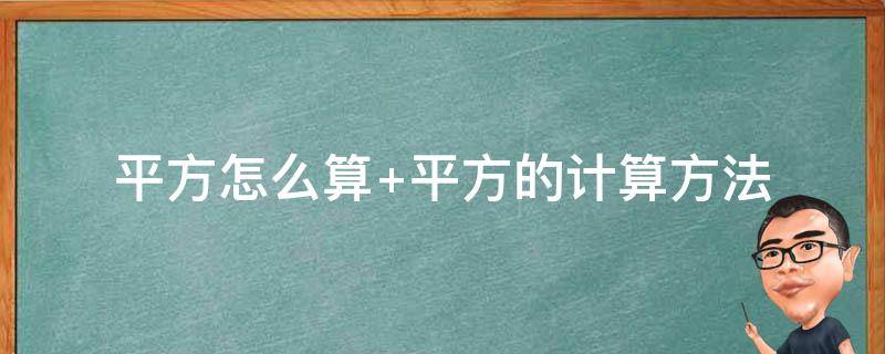 平方怎么算（平方怎么算最简单的方法）