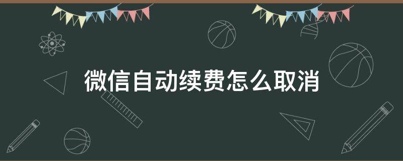 微信自动续费怎么取消（微博会员自动续费怎么取消）