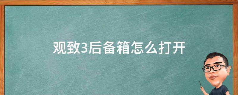 觀致3后備箱怎么打開 觀致3后備箱在哪里打開