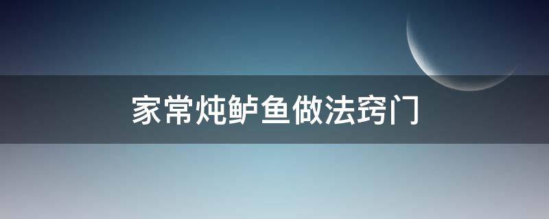 家常炖鲈鱼做法窍门（炖鲈鱼的方法）