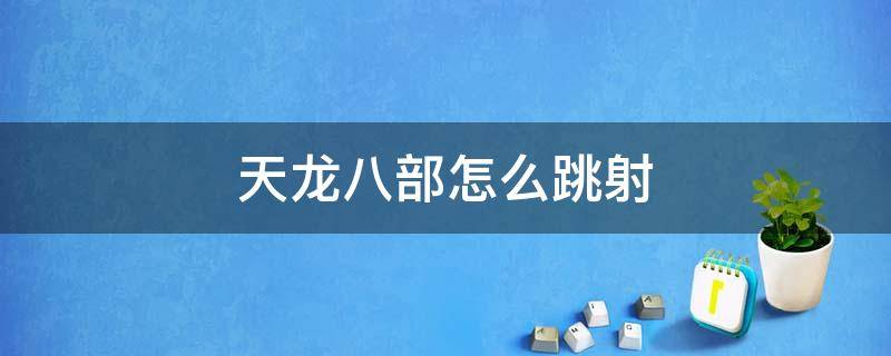 天龙八部怎么跳射 天龙八部怎样跳射