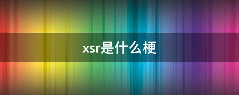 xsr是什么梗（XS是什么梗）