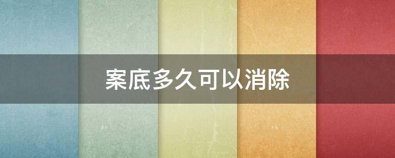 案底多久可以消除 行政拘留的案底多久可以消除