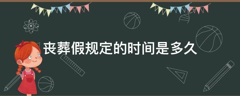 丧葬假规定的时间是多久（丧葬假一般几天）