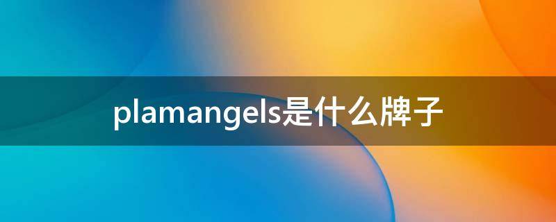 plamangels是什么牌子 plamax是什么牌子