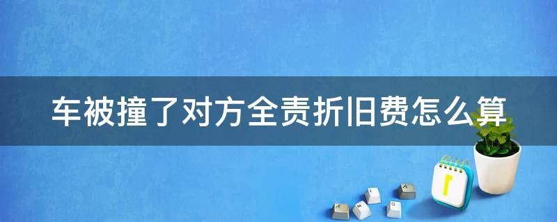 車被撞了對(duì)方全責(zé)折舊費(fèi)怎么算 對(duì)方全責(zé)可以索賠哪些費(fèi)用