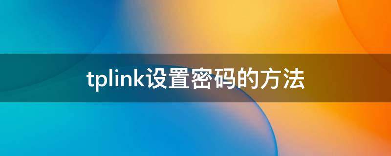 tplink设置密码的方法（tplink如何设置密码）