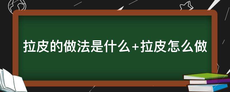 拉皮的做法是什么（拉皮的做法 家常做法）