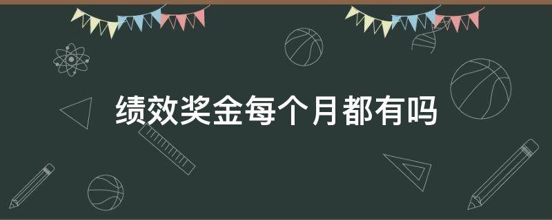 绩效奖金每个月都有吗（每月绩效奖金要交税吗）