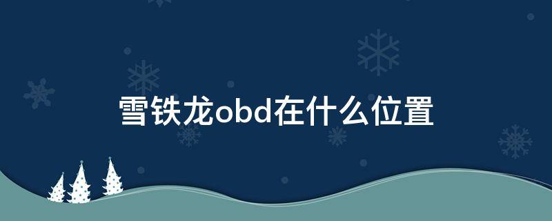 雪铁龙obd在什么位置（东风雪铁龙obd在什么位置）