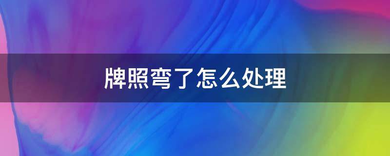 牌照彎了怎么處理 牌照彎了怎么整