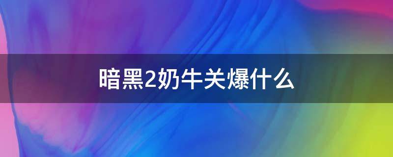 暗黑2奶牛关爆什么 暗黑破坏神2奶牛关爆什么