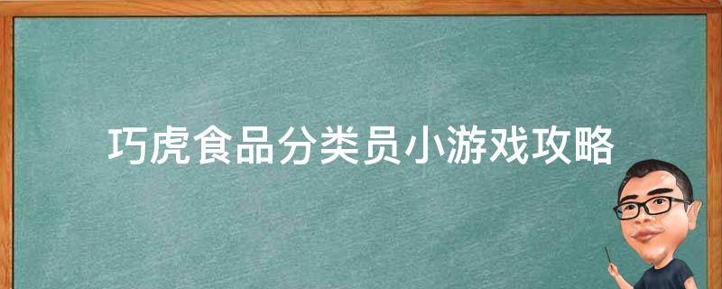 巧虎食品分类员小游戏攻略（巧虎料理小帮手游戏下载）