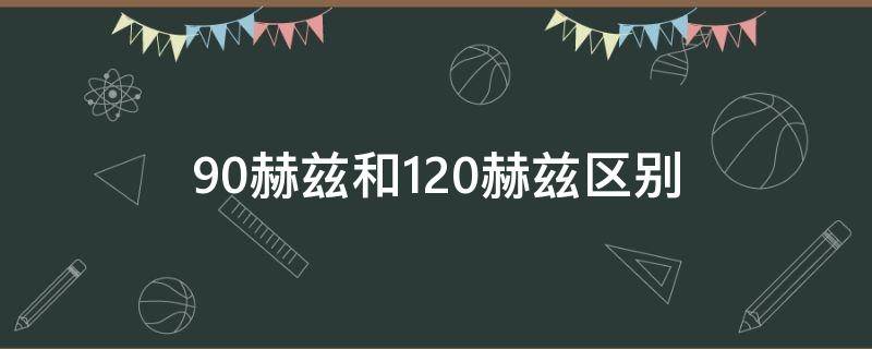 90赫兹和120赫兹区别（90赫兹和120赫兹区别电脑）