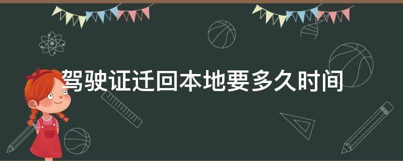 駕駛證遷回本地要多久時間 駕駛證什么時候可以遷回本地