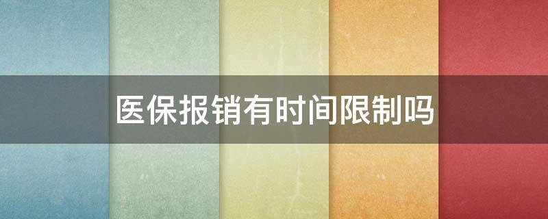 醫(yī)保報(bào)銷有時(shí)間限制嗎 住院費(fèi)用醫(yī)保報(bào)銷有時(shí)間限制嗎