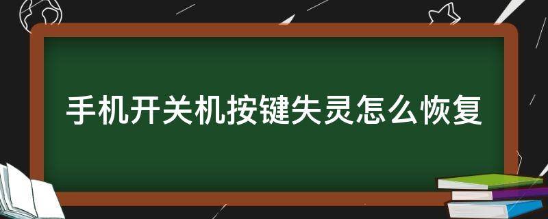 手機(jī)開(kāi)關(guān)機(jī)按鍵失靈怎么恢復(fù)（蘋(píng)果手機(jī)開(kāi)關(guān)機(jī)按鍵失靈怎么恢復(fù)）