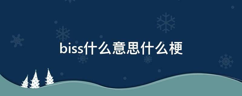 biss什么意思什么梗 biss是什么意思什么梗