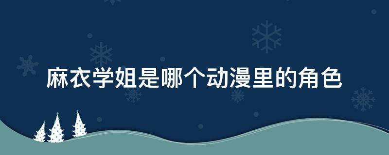 麻衣学姐是哪个动漫里的角色（麻衣学姐是哪个动漫里的角色名字）