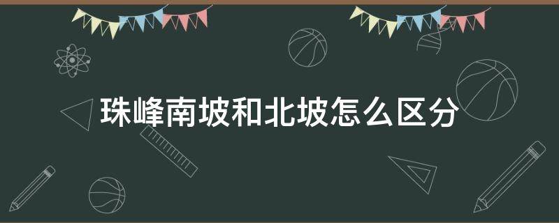 珠峰南坡和北坡怎么区分 登珠峰南坡和北坡有什么区别