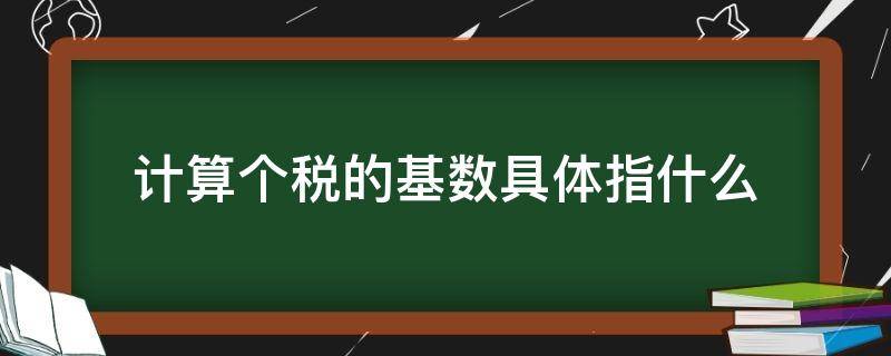 计算个税的基数具体指什么 缴纳个税的基数是多少