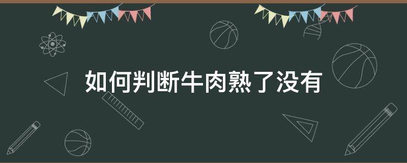 如何判斷牛肉熟了沒有 如何判斷牛肉熟了沒有